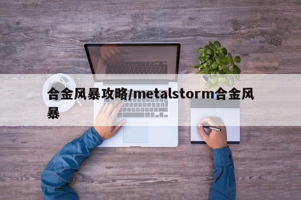 合金风暴攻略/metalstorm合金风暴