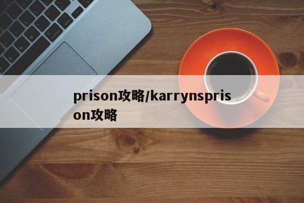 prison攻略/karrynsprison攻略
