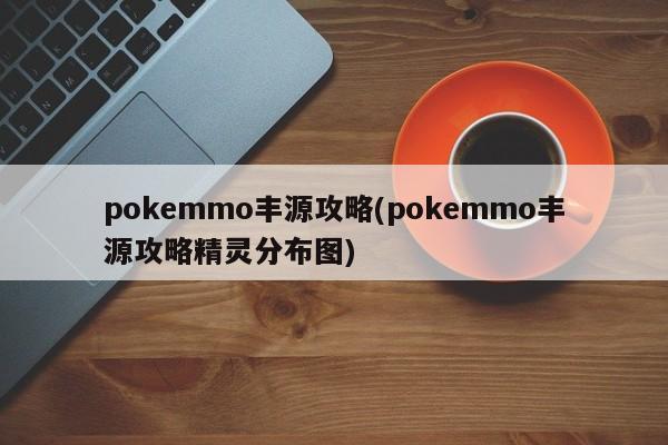 pokemmo丰源攻略(pokemmo丰源攻略精灵分布图)