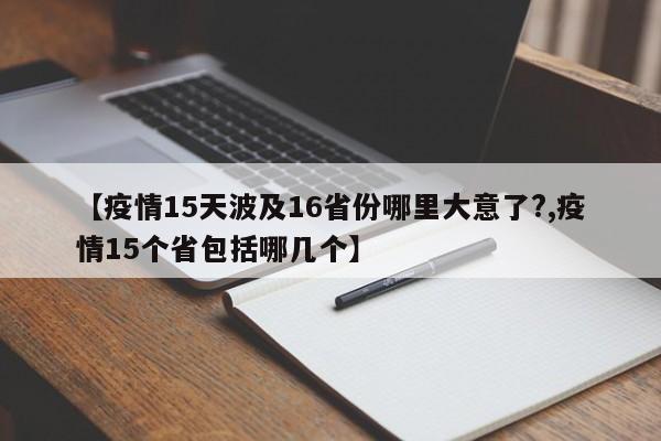 【疫情15天波及16省份哪里大意了?,疫情15个省包括哪几个】