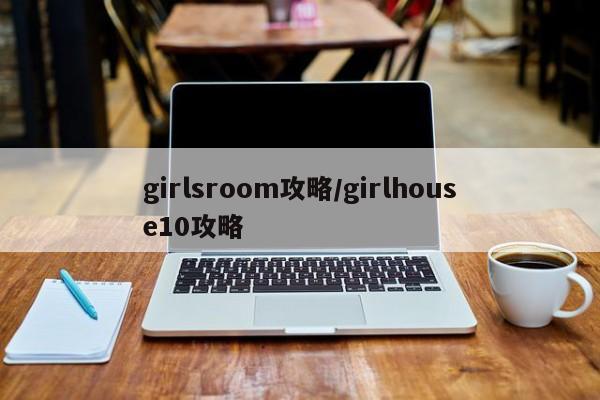 girlsroom攻略/girlhouse10攻略