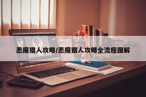 恶魔猎人攻略/恶魔猎人攻略全流程图解