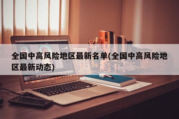 全国中高风险地区最新名单(全国中高风险地区最新动态)