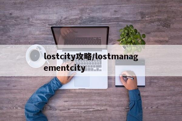 lostcity攻略/lostmanagementcity