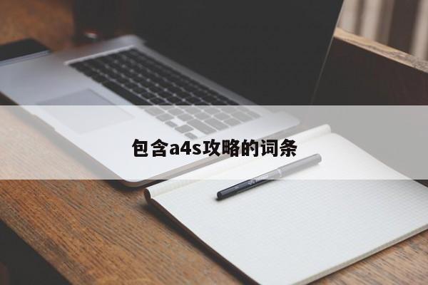 包含a4s攻略的词条