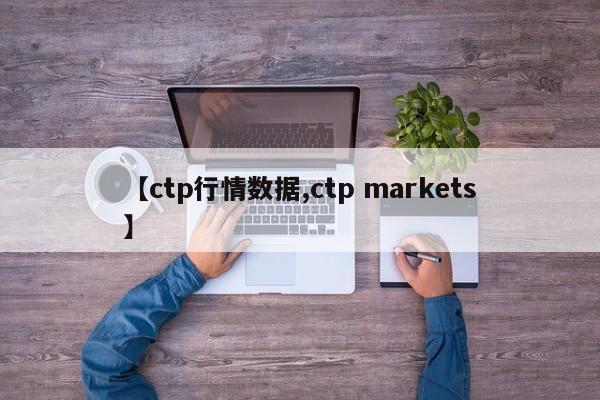 【ctp行情数据,ctp markets】