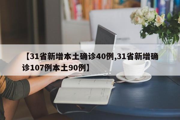 【31省新增本土确诊40例,31省新增确诊107例本土90例】