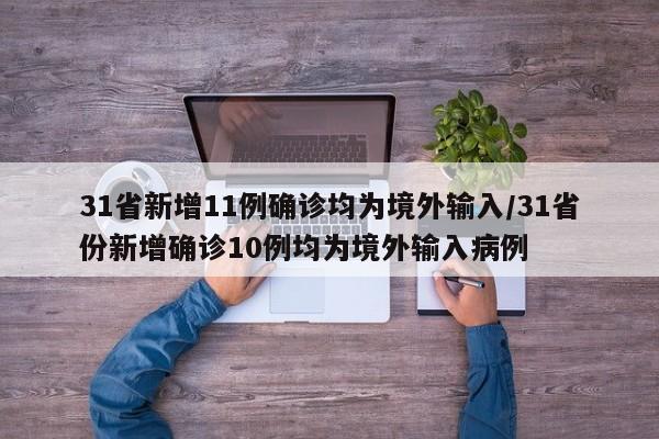31省新增11例确诊均为境外输入/31省份新增确诊10例均为境外输入病例