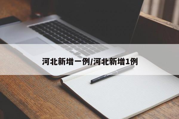 河北新增一例/河北新增1例