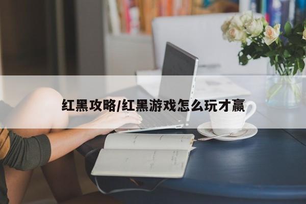红黑攻略/红黑游戏怎么玩才赢