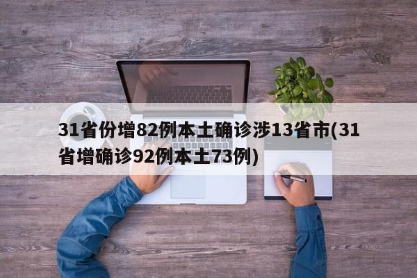 31省份增82例本土确诊涉13省市(31省增确诊92例本土73例)