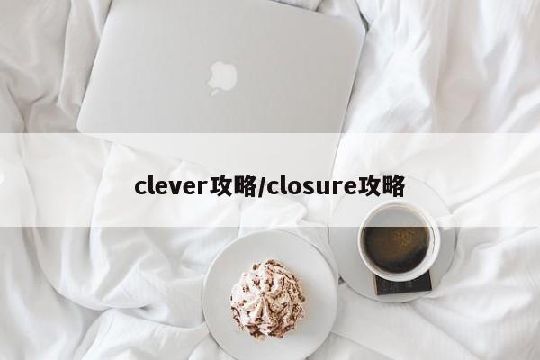 clever攻略/closure攻略
