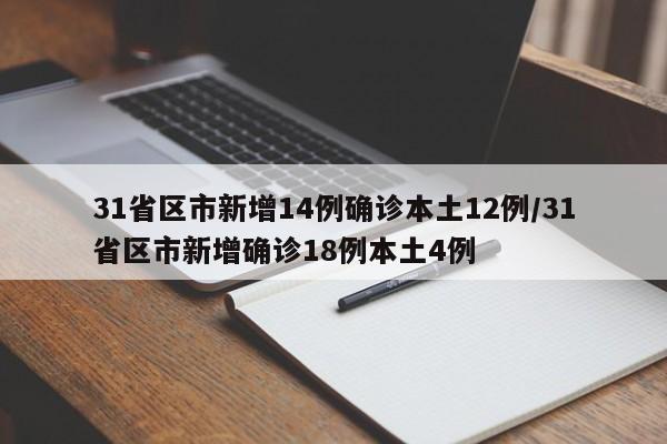 31省区市新增14例确诊本土12例/31省区市新增确诊18例本土4例