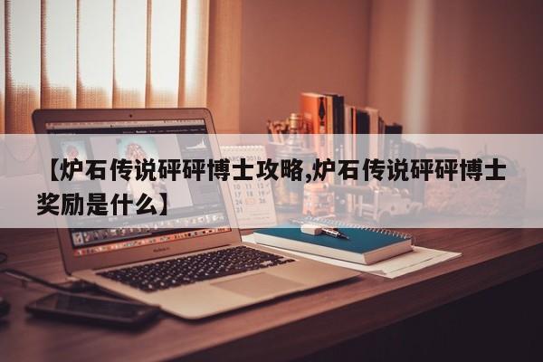 【炉石传说砰砰博士攻略,炉石传说砰砰博士奖励是什么】