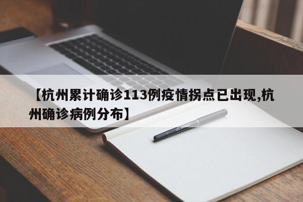 【杭州累计确诊113例疫情拐点已出现,杭州确诊病例分布】