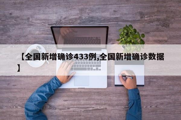【全国新增确诊433例,全国新增确诊数据】