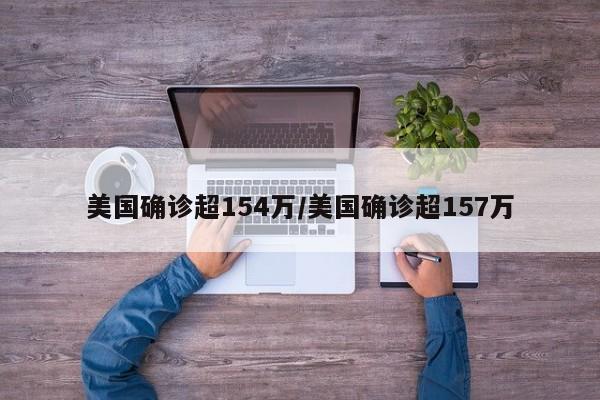美国确诊超154万/美国确诊超157万