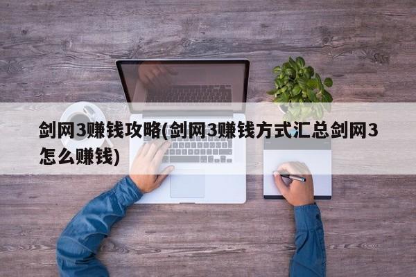 剑网3赚钱攻略(剑网3赚钱方式汇总剑网3怎么赚钱)