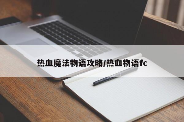 热血魔法物语攻略/热血物语fc