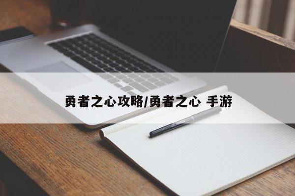 勇者之心攻略/勇者之心 手游
