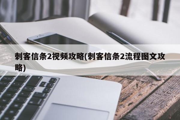刺客信条2视频攻略(刺客信条2流程图文攻略)