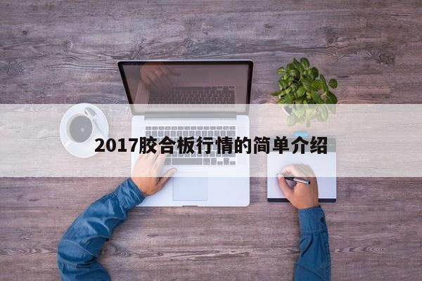 2017胶合板行情的简单介绍