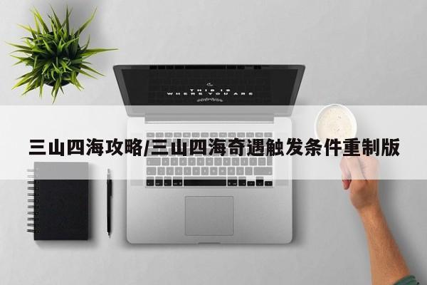 三山四海攻略/三山四海奇遇触发条件重制版