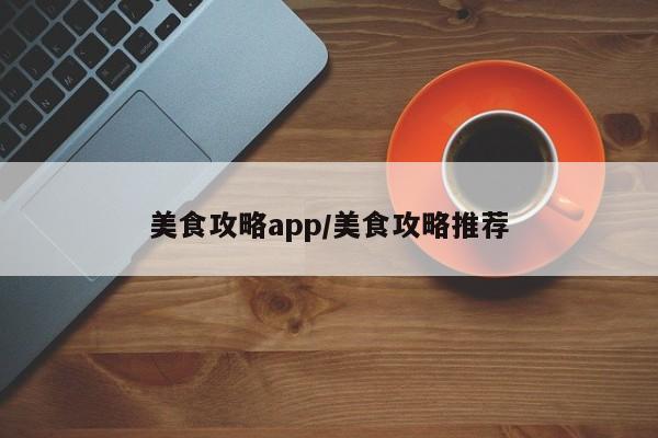 美食攻略app/美食攻略推荐