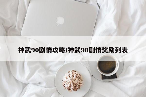 神武90剧情攻略/神武90剧情奖励列表