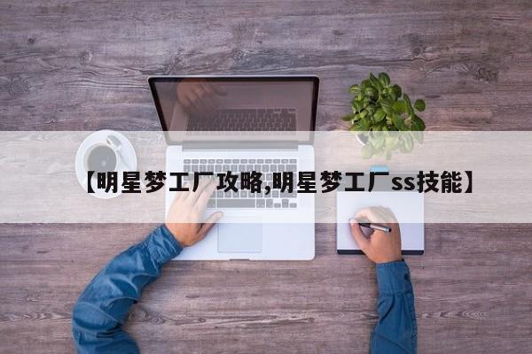 【明星梦工厂攻略,明星梦工厂ss技能】