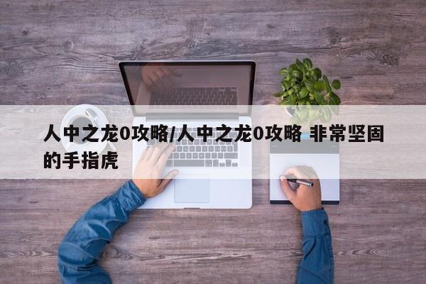 人中之龙0攻略/人中之龙0攻略 非常坚固的手指虎
