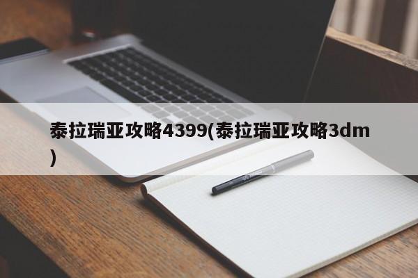 泰拉瑞亚攻略4399(泰拉瑞亚攻略3dm)