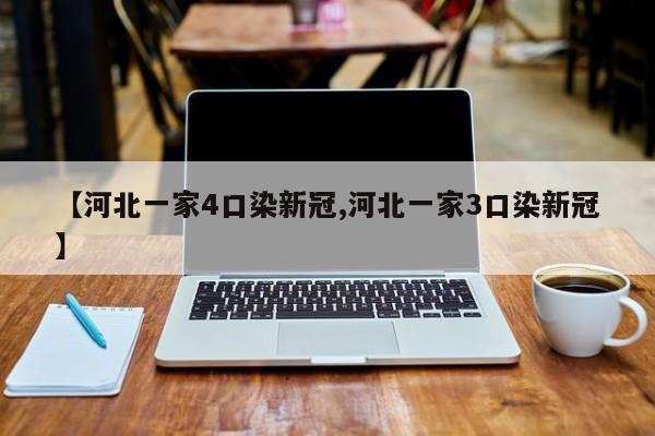 【河北一家4口染新冠,河北一家3口染新冠】