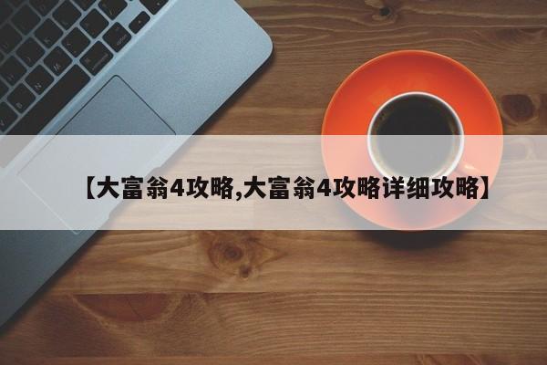 【大富翁4攻略,大富翁4攻略详细攻略】