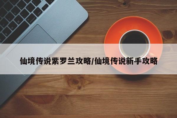 仙境传说紫罗兰攻略/仙境传说新手攻略