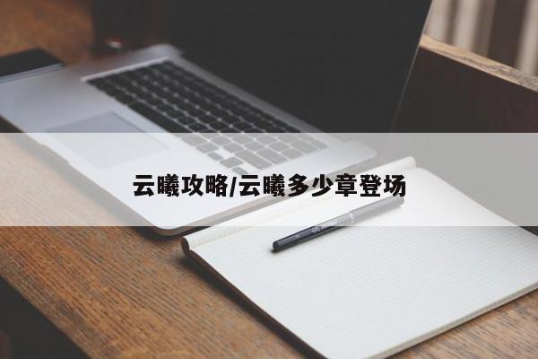 云曦攻略/云曦多少章登场