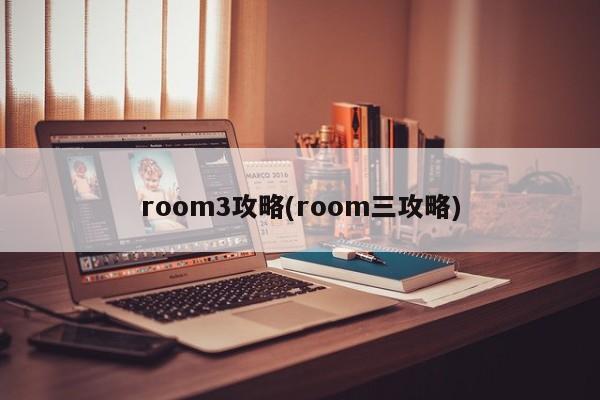 room3攻略(room三攻略)