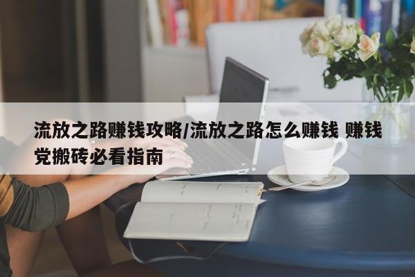 流放之路赚钱攻略/流放之路怎么赚钱 赚钱党搬砖必看指南