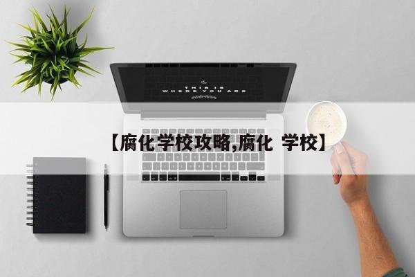 【腐化学校攻略,腐化 学校】