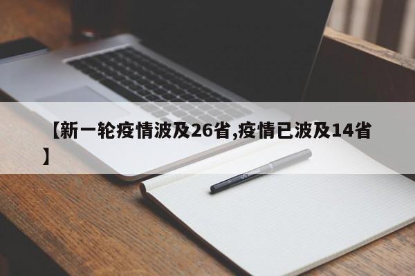 【新一轮疫情波及26省,疫情已波及14省】