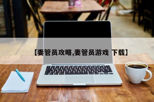 【妻管员攻略,妻管员游戏 下载】