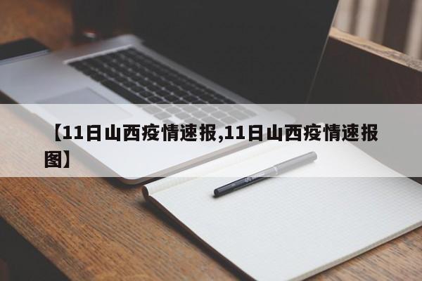 【11日山西疫情速报,11日山西疫情速报图】