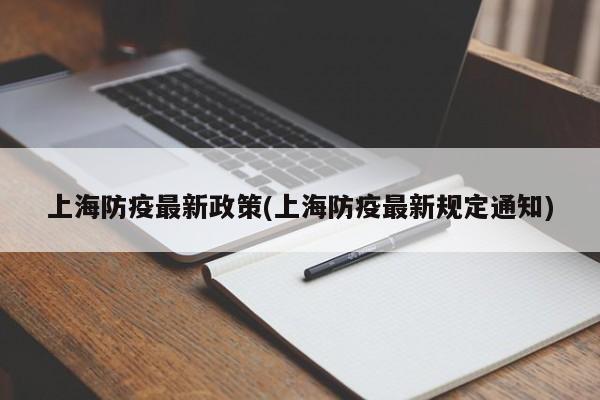 上海防疫最新政策(上海防疫最新规定通知)