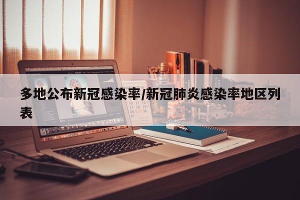 多地公布新冠感染率/新冠肺炎感染率地区列表
