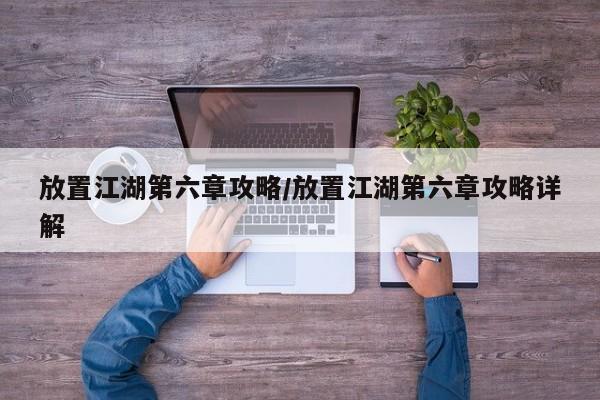 放置江湖第六章攻略/放置江湖第六章攻略详解