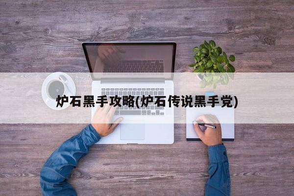 炉石黑手攻略(炉石传说黑手党)