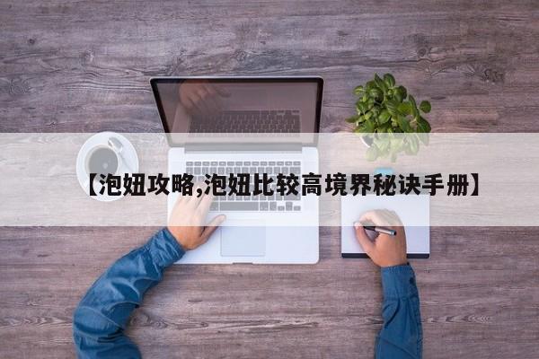 【泡妞攻略,泡妞比较高境界秘诀手册】