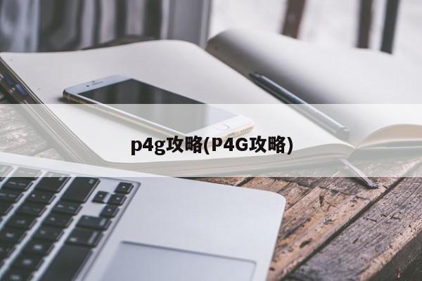 p4g攻略(P4G攻略)