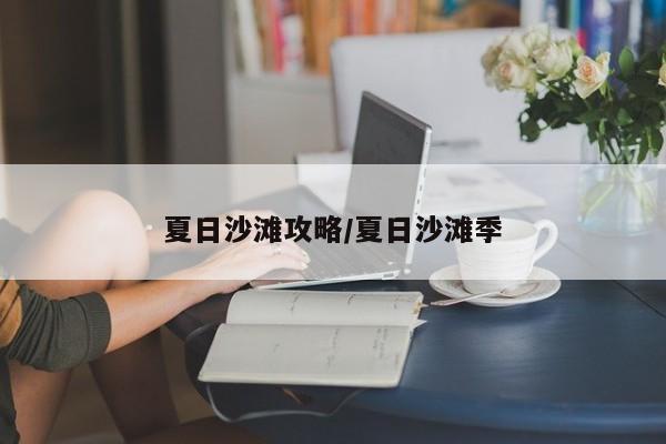 夏日沙滩攻略/夏日沙滩季