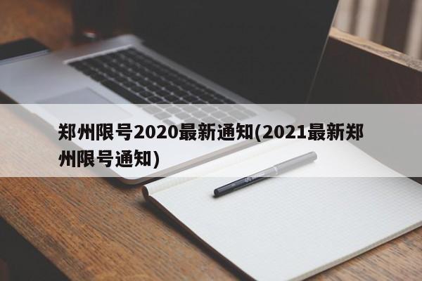 郑州限号2020最新通知(2021最新郑州限号通知)